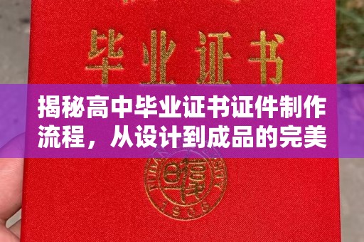 麻山揭秘高中毕业证书证件制作流程，从设计到成品的完美蜕变