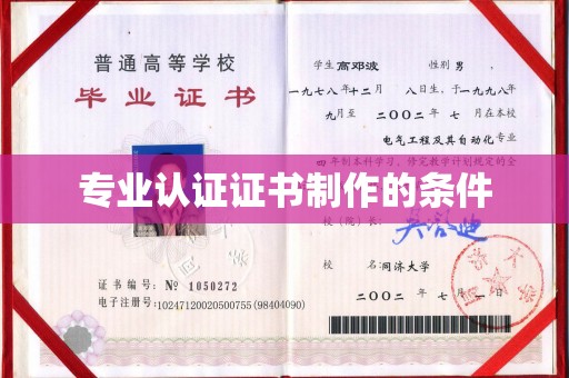普安专业认证证书制作的条件