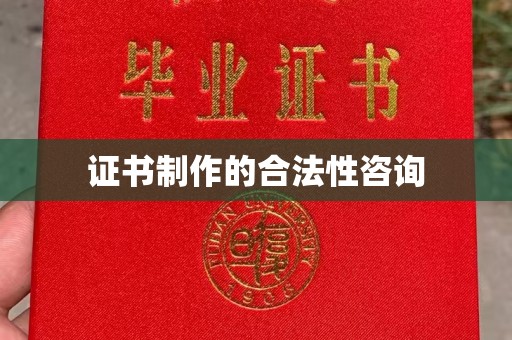 海拉尔证书制作的合法性咨询