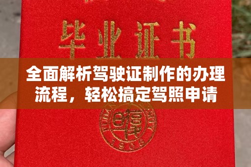 都安全面解析驾驶证制作的办理流程，轻松搞定驾照申请