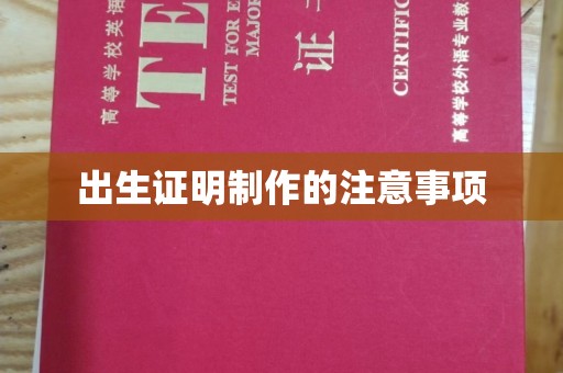 来凤出生证明制作的注意事项