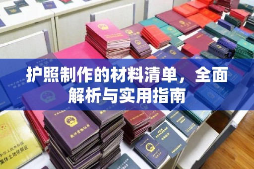 陆川护照制作的材料清单，全面解析与实用指南